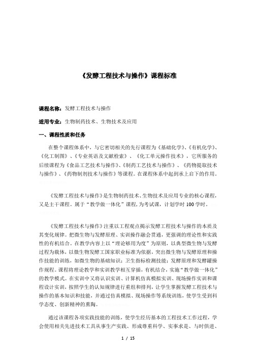 《发酵工程技术与操作》课程标准