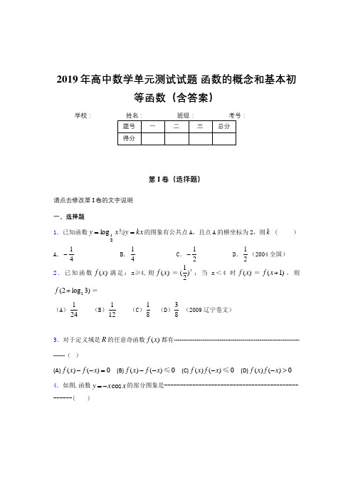 精选新版2019年高一数学单元测试-函数的概念和基本初等函数完整考题(含答案)