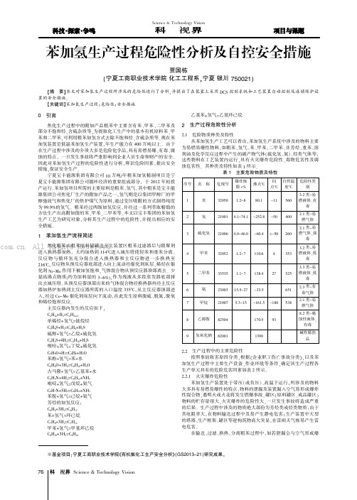 苯加氢生产过程危险性分析及自控安全措施