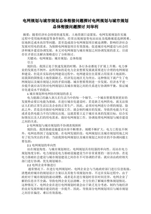 电网规划与城市规划总体衔接问题探讨电网规划与城市规划总体衔接问题探讨 刘华利