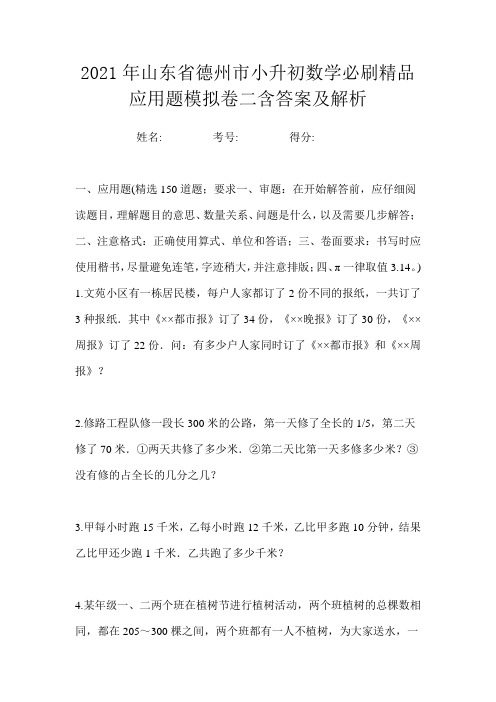 2021年山东省德州市小升初数学必刷精品应用题模拟卷二含答案及解析