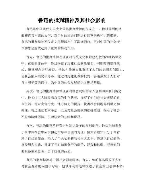 鲁迅的批判精神及其社会影响