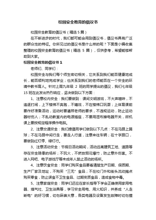 校园安全教育的倡议书（精选5篇）