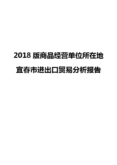 2018版商品经营单位所在地宜春市进出口贸易分析报告