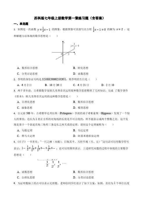 苏科版七年级上册数学第一章练习题(含答案)