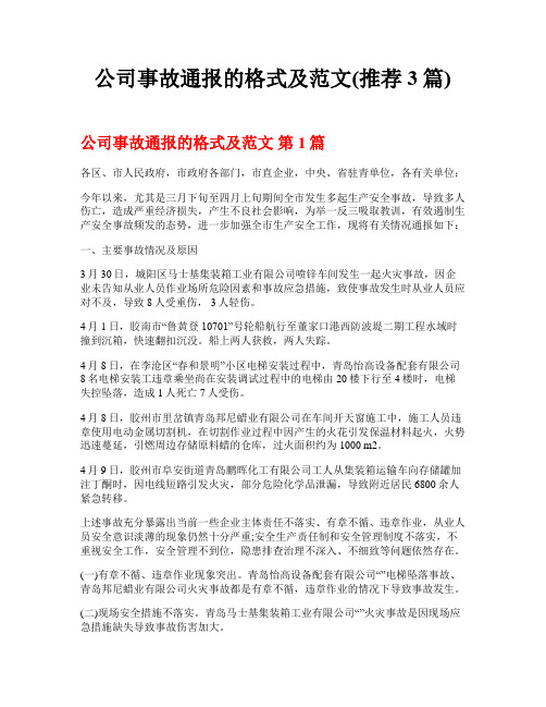 公司事故通报的格式及范文(推荐3篇)