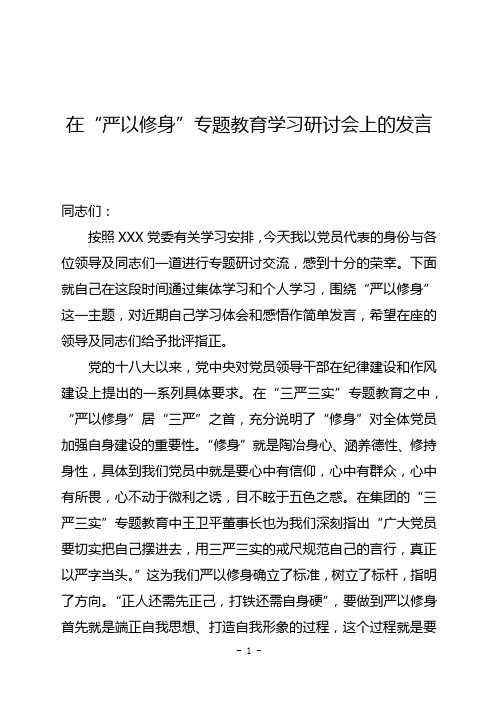 “严以修身”专题教育学习研讨会上的发言