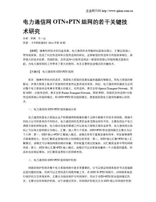 电力通信网OTN+PTN组网的若干关键技术研究