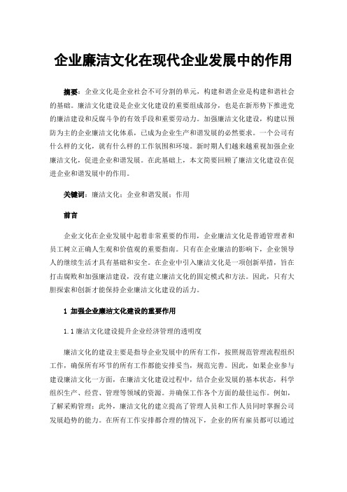 企业廉洁文化在现代企业发展中的作用