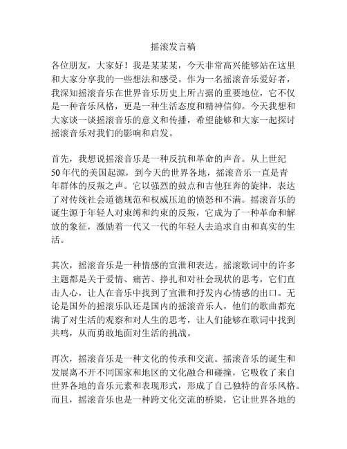 摇滚发言稿