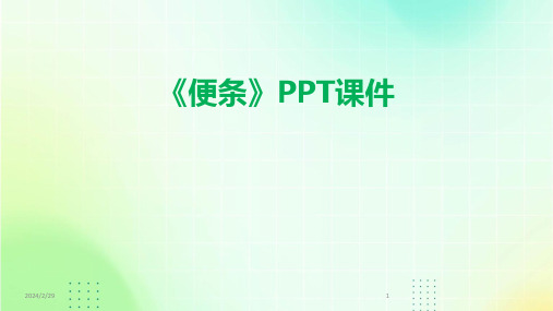 2024年《便条》PPT课件