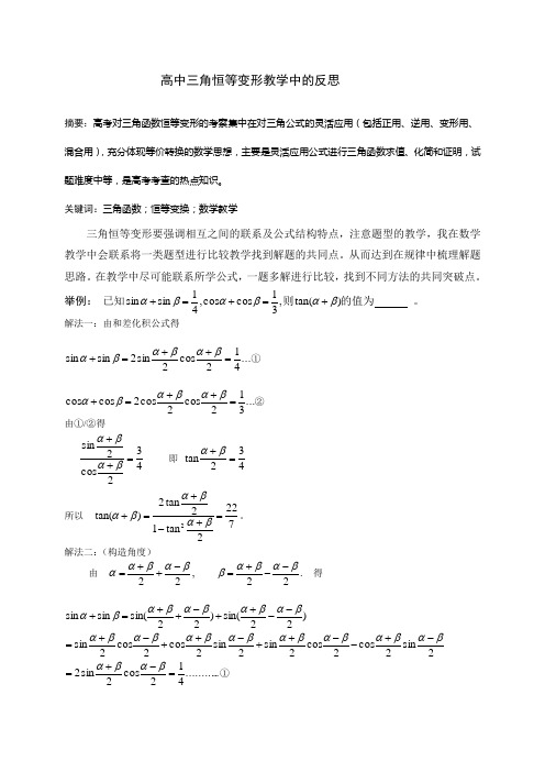 高中三角恒等变形教学中的反思