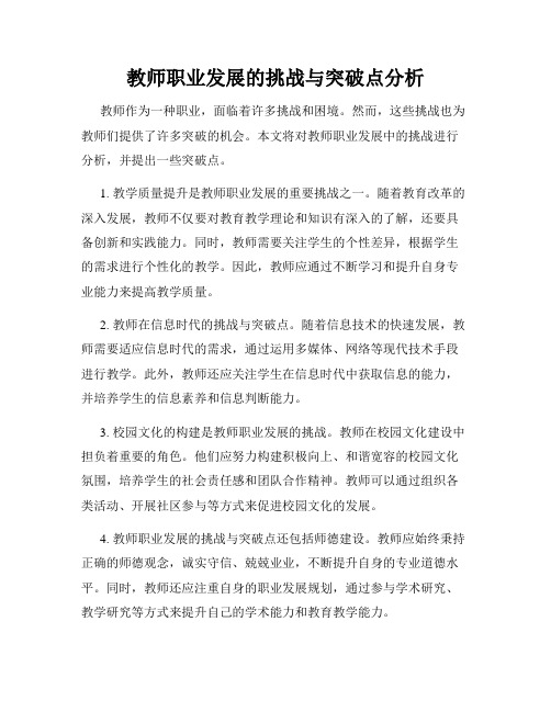 教师职业发展的挑战与突破点分析