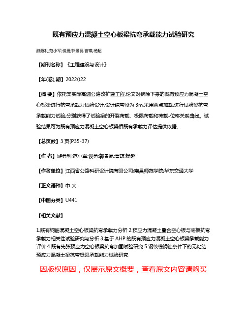 既有预应力混凝土空心板梁抗弯承载能力试验研究