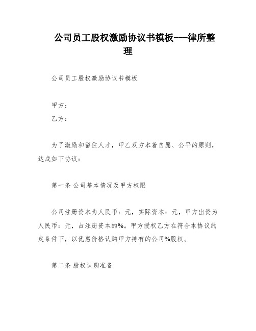 公司员工股权激励协议书模板---律所整理