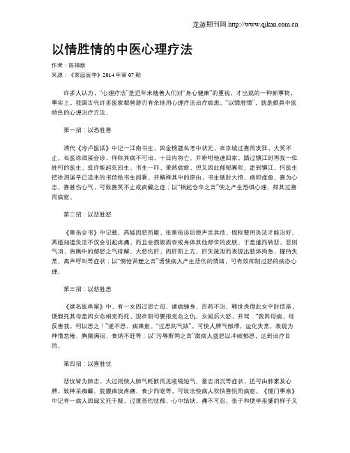 以情胜情的中医心理疗法