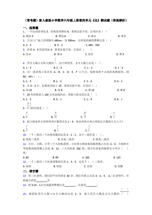 (常考题)新人教版小学数学六年级上册第四单元《比》测试题(答案解析)