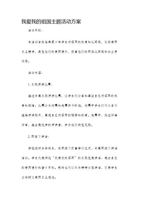 我爱我的祖国主题活动方案