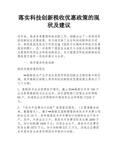 落实科技创新税收优惠政策的现状及建议