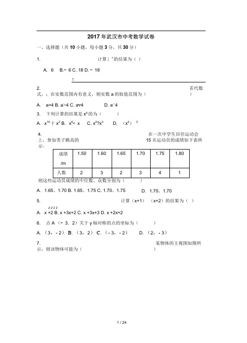 2017年武汉市中考数学试卷(含答案解析版)