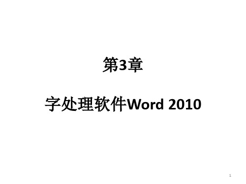 第3章 字处理软件 Word 2010