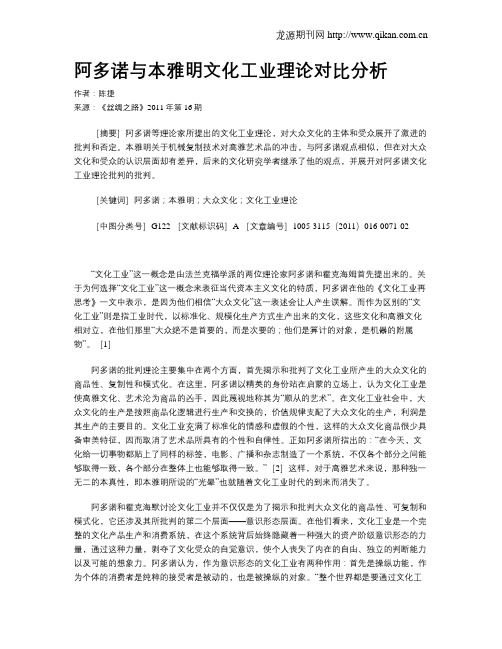 阿多诺与本雅明文化工业理论对比分析