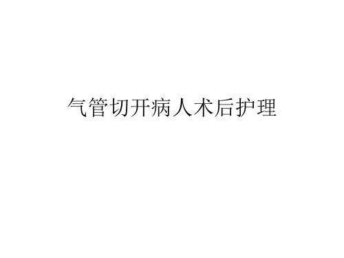 气管切开病人术后_护理