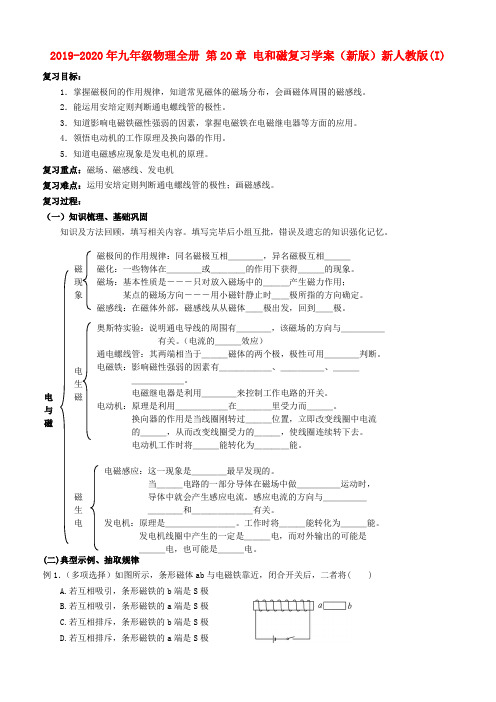 2019-2020年九年级物理全册 第20章 电和磁复习学案(新版)新人教版(I)