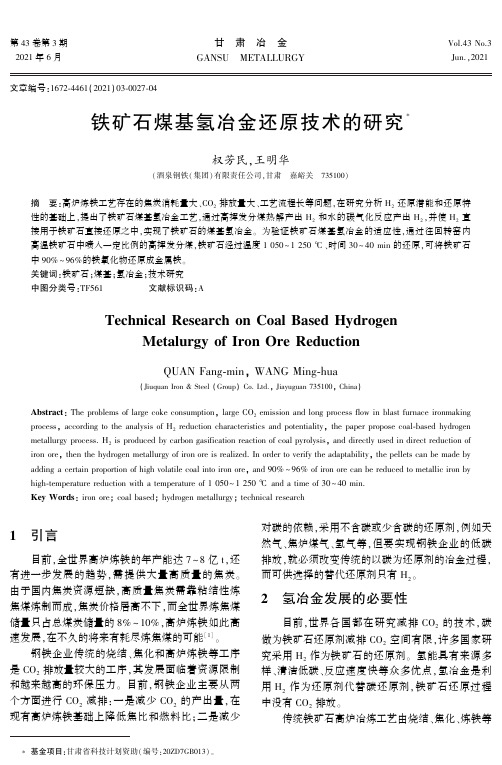 铁矿石煤基氢冶金还原技术的研究