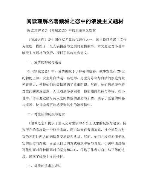 阅读理解名著倾城之恋中的浪漫主义题材