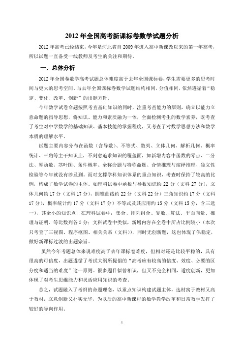 2012年全国高考新课标卷数学试题分析