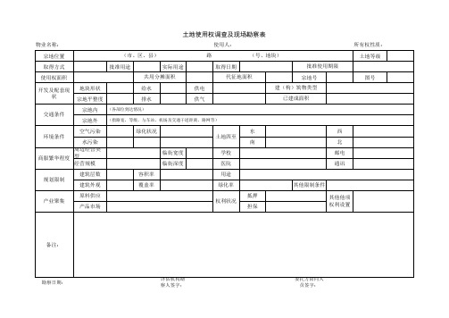 土地勘察表