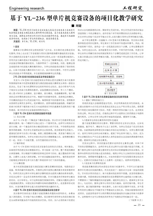 基于YL-236型单片机竞赛设备的项目化教学研究