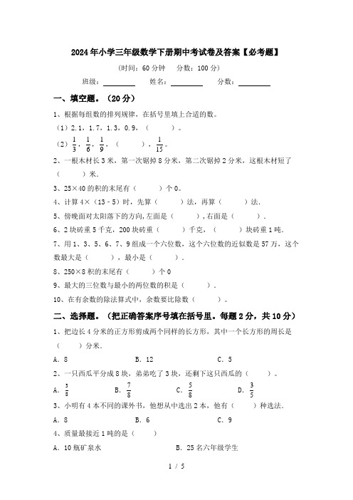 2024年小学三年级数学下册期中考试卷及答案【必考题】