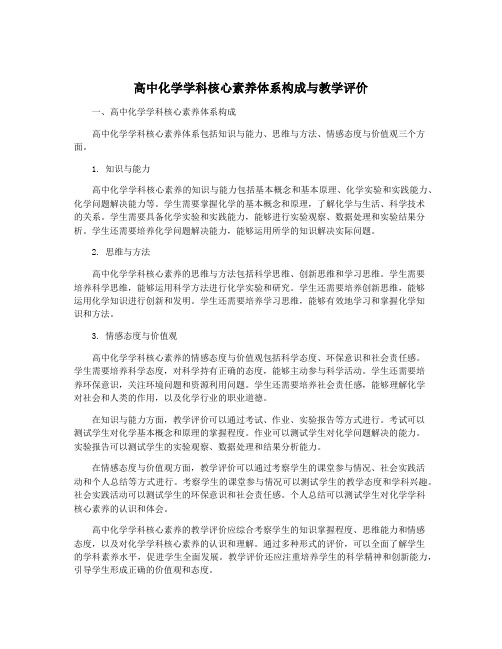 高中化学学科核心素养体系构成与教学评价