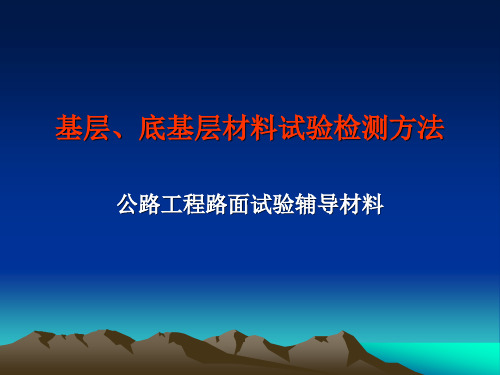 基层、底基层材料试验检测方法.