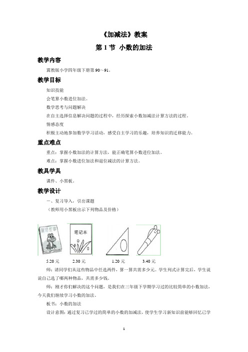 冀教版四年级数学下册教学设计 加减法教案