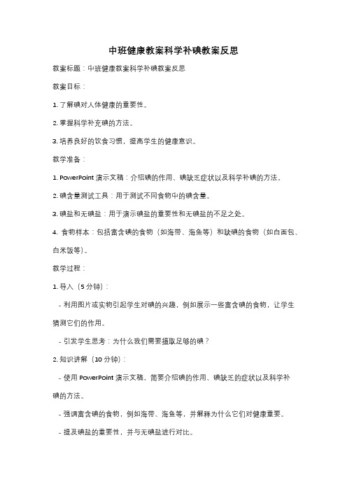 中班健康教案科学补碘教案反思