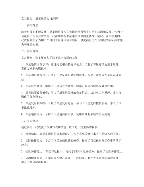 卫星通信的实习报告