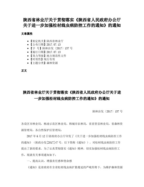 陕西省林业厅关于贯彻落实《陕西省人民政府办公厅关于进一步加强松材线虫病防控工作的通知》的通知