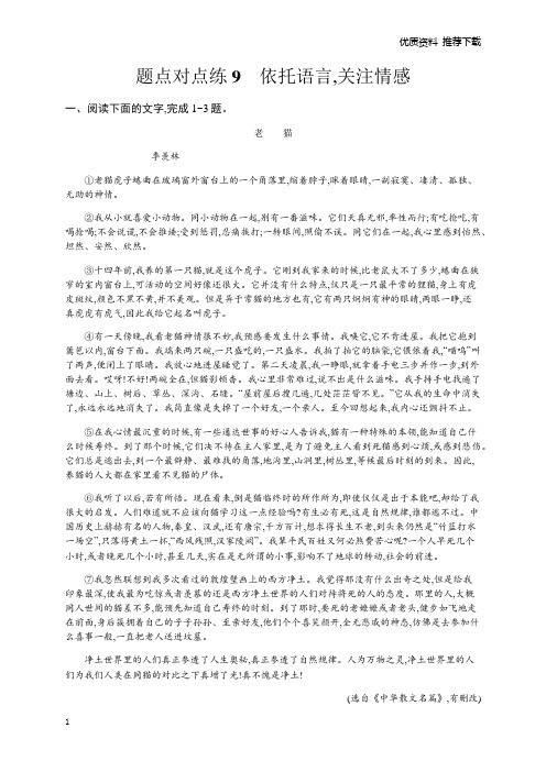 2020版高考语文二轮复习：题点对点练 含解析 9