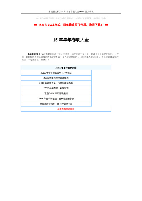 【最新文档】15年羊年春联大全-word范文模板 (1页)