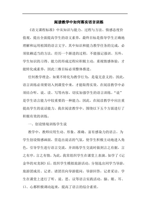 阅读教学中如何落实语言训练