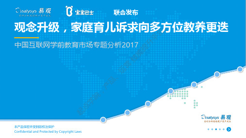 观念升级,家庭育儿诉求向多方位教养更迭——中国互联网学前教育市场专题分析2017