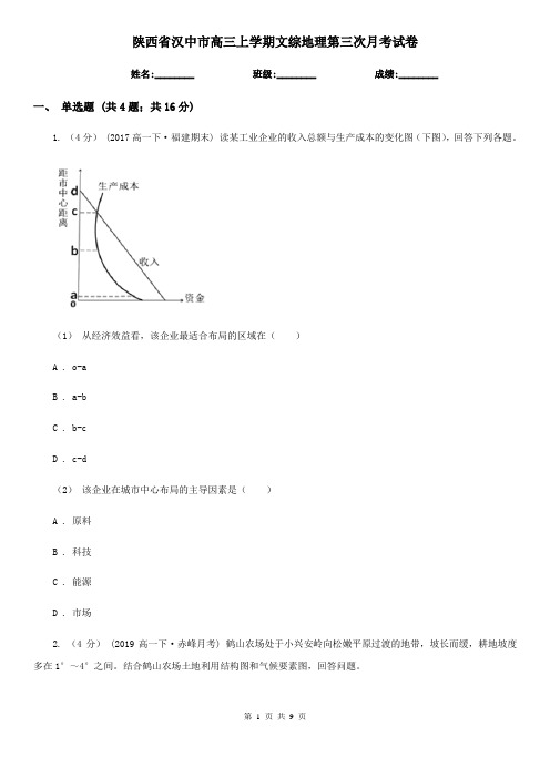 陕西省汉中市高三上学期文综地理第三次月考试卷