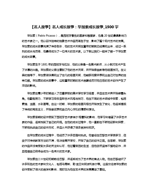 【名人故事】名人成长故事：毕加索成长故事_1500字