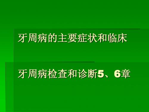 56牙周病症状及临床