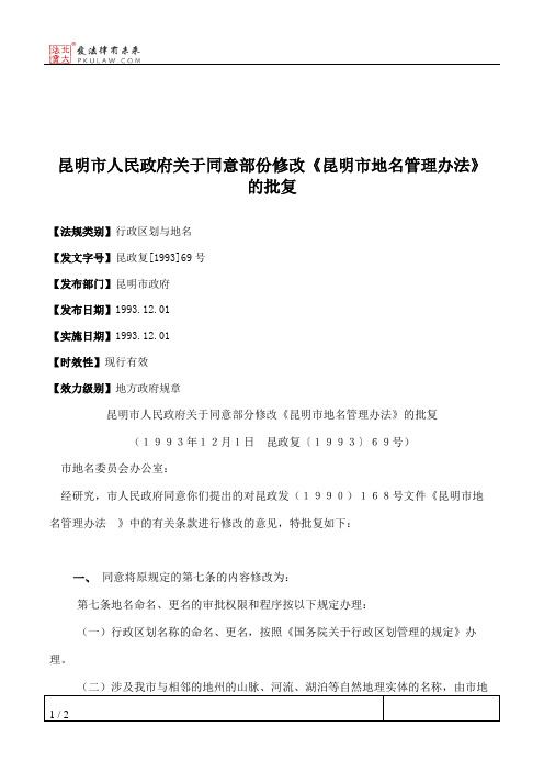 昆明市人民政府关于同意部份修改《昆明市地名管理办法》的批复