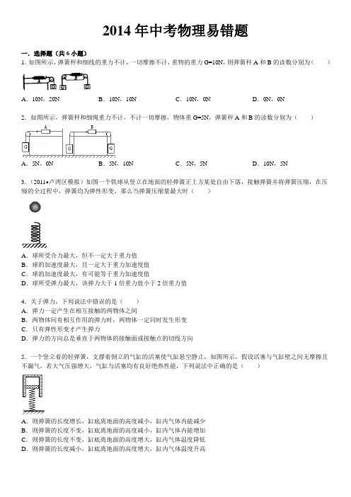 2014年中考物理易错题