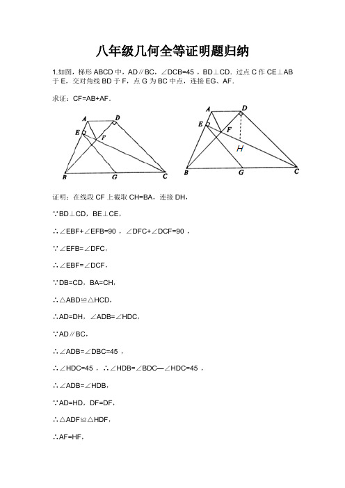 (完整版)八年级几何证明题集锦及解答值得收藏